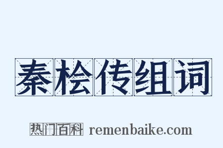 秦桧传组词是什么意思的图片